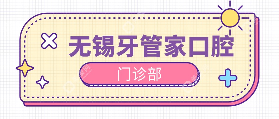 无锡龋齿治疗费用多少？三友、康贝佳、东亭通善等口腔门诊部排名及价格解析