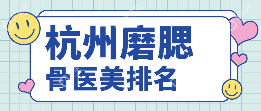 杭州磨腮骨哪家强？前10医美医院大盘点，价格表&地址全公开