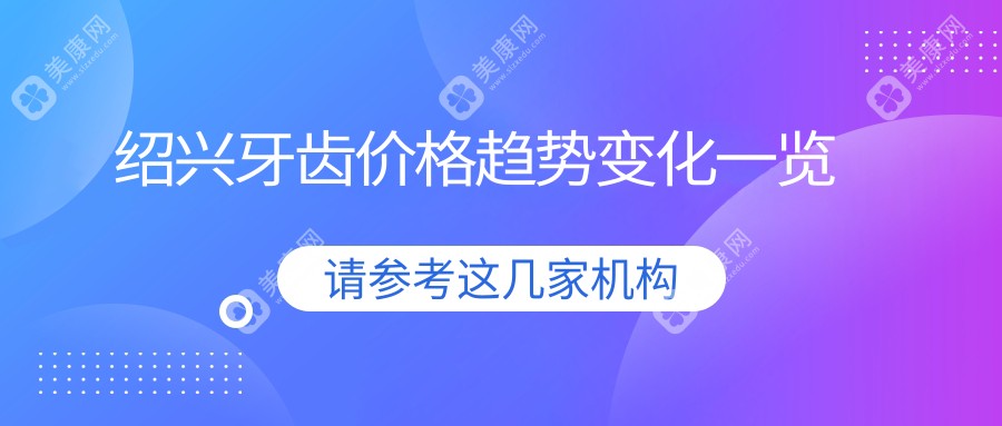 紹興牙齒價(jià)格趨勢變化一覽