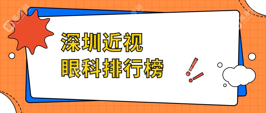 深圳近视矫正哪家强？爱尔西柚&深东爱尔&卫尔斯三大眼科门诊部排名全解析，近视朋友必看！