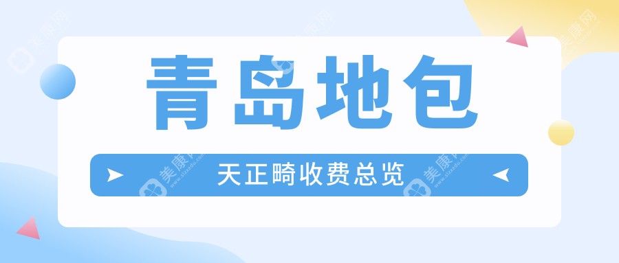 青島地包天矯正哪家強？中諾、哈美江山麗城、中科維諾等十大口腔機構(gòu)收費標(biāo)準(zhǔn)大揭秘
