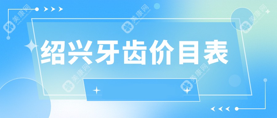 紹興牙齒矯正哪家強？浙江紹興京韓口腔醫(yī)院越城區(qū)等十大機構(gòu)價格透明全解析