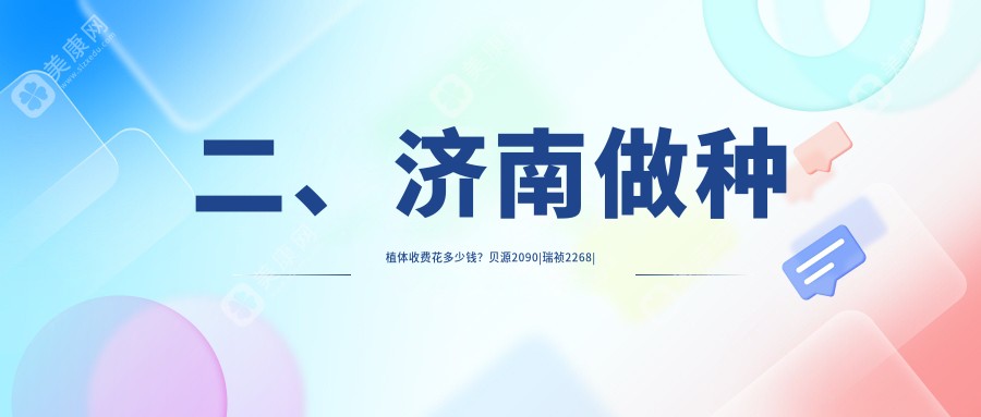二、濟(jì)南做種植體收費(fèi)花多少錢？貝源2090