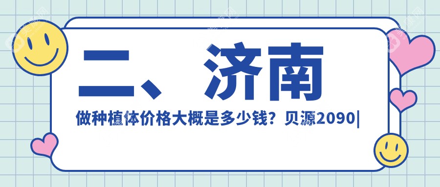二、濟(jì)南做種植體價(jià)格大概是多少錢？貝源2090