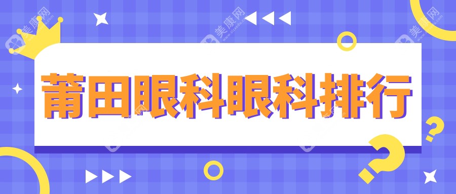 莆田眼科治疗哪家强？全面解析排名前眼科医院，5000元亲民价享专业服务