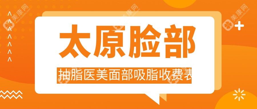 太原臉部抽脂醫(yī)美面部吸脂收費(fèi)表