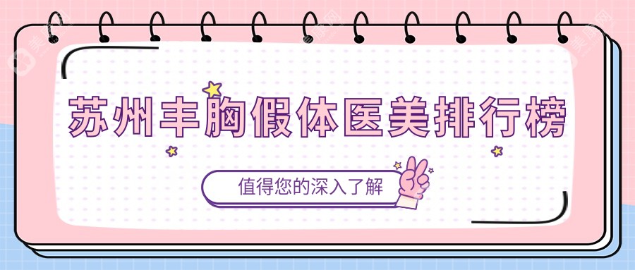 蘇州豐胸假體醫(yī)美哪家強？權(quán)威排名帶你選對醫(yī)院，附最新價格表
