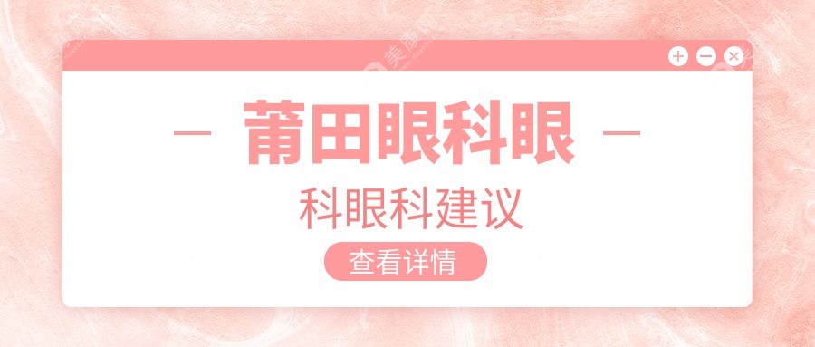 莆田眼科眼科眼科建議