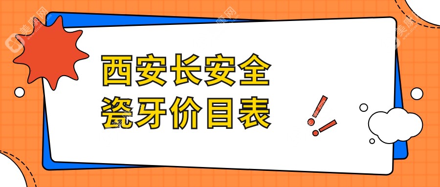 西安长安区全瓷牙价格大揭秘：本地专业牙科推荐，只需1000元即可焕新微笑！