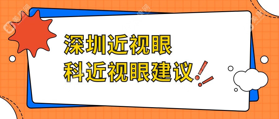 深圳近視眼科近視眼建議
