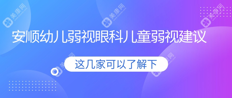 安顺幼儿弱视眼科儿童弱视建议