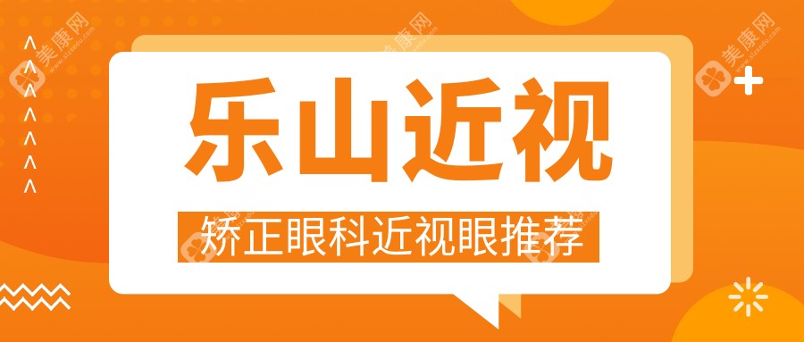 乐山近视矫正眼科近视眼推荐