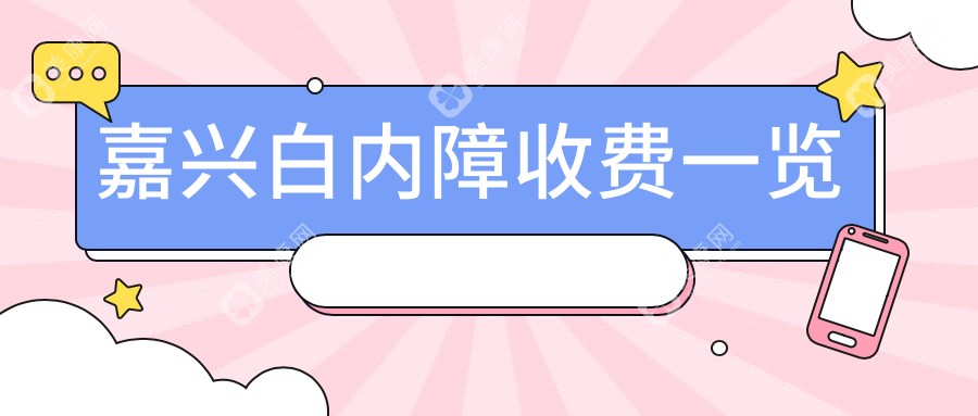 嘉興屈光性白內(nèi)障超聲乳化手術(shù)費(fèi)用一覽：精選白內(nèi)障晶體收費(fèi)標(biāo)準(zhǔn)詳解