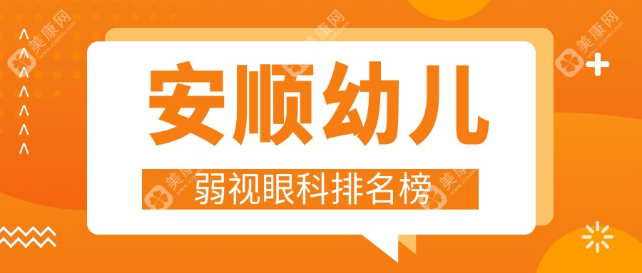 安順幼兒弱視治療哪家強(qiáng)？眼科醫(yī)院排名全解析，附價(jià)格表超實(shí)用！