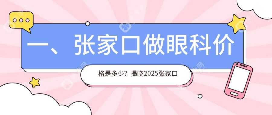 张家口眼科手术全解析：价格透明，地址导航一站式服务解决您的所有疑问