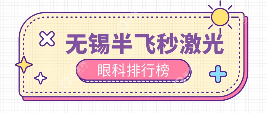 無(wú)錫半飛秒激光哪家強(qiáng)？眼科專家推薦，半飛秒激光僅需12800元起！