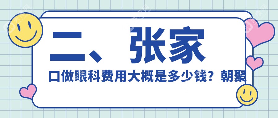 二、张家口做眼科费用大概是多少钱？朝聚眼科4160、5198、5258