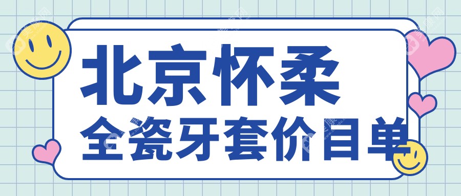 北京懷柔區(qū)全瓷牙套、種植牙與根管治療收費標(biāo)準(zhǔn)大揭秘：專業(yè)推薦不容錯過