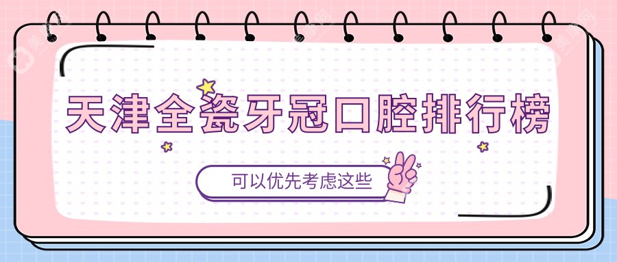 天津全瓷牙冠哪家强？利辉、悦源、美奥领衔，10大口腔医院大起底，让你微笑无忧