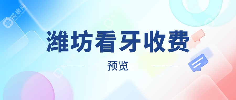 濰坊專業(yè)看牙首選：詳盡價格表公開，初診僅需200元起