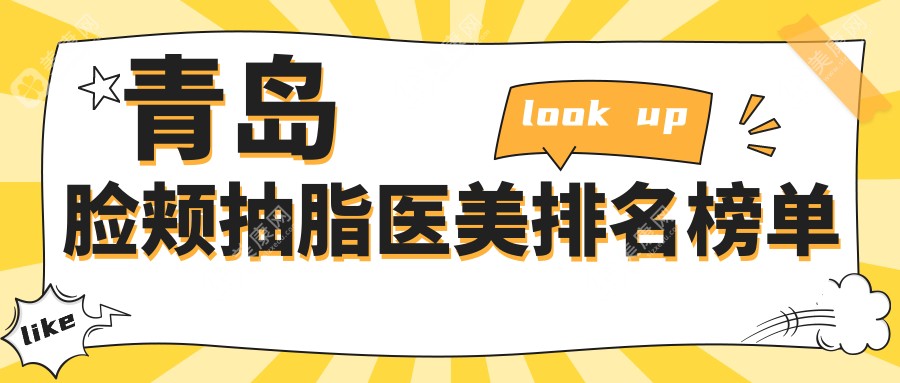 青島臉頰抽脂哪家強(qiáng)？城陽(yáng)諾美德領(lǐng)銜十家頂尖醫(yī)美醫(yī)院推薦