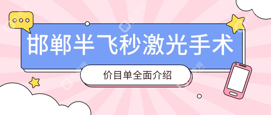 邯鄲半飛秒激光手術(shù)價(jià)格一覽表及醫(yī)院地址推薦：專業(yè)眼科為您詳解費(fèi)用與位置