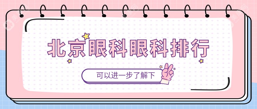 北京頂尖眼科醫(yī)院排名大揭秘，價格表+地址一手掌握眼科治療新選擇