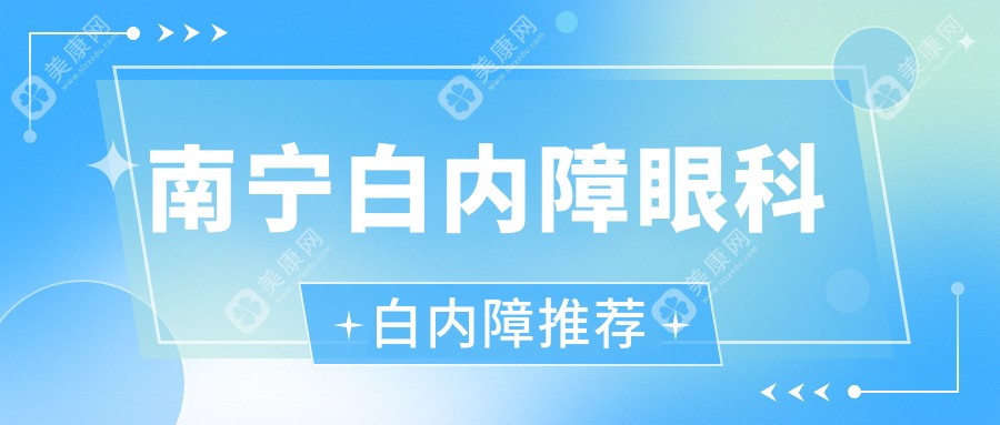 南宁白内障眼科白内障推荐