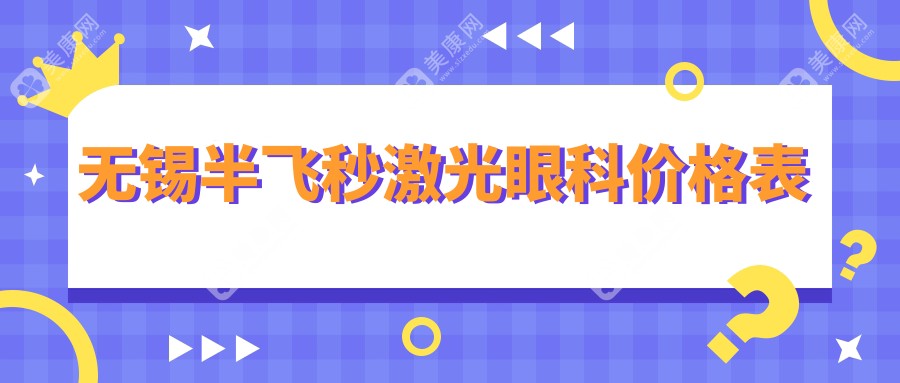 无锡半飞秒激光眼科价格表