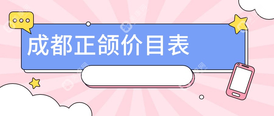 成都正頜手術(shù)價(jià)格一覽表及醫(yī)院地址推薦：專業(yè)正頜整形權(quán)威解析