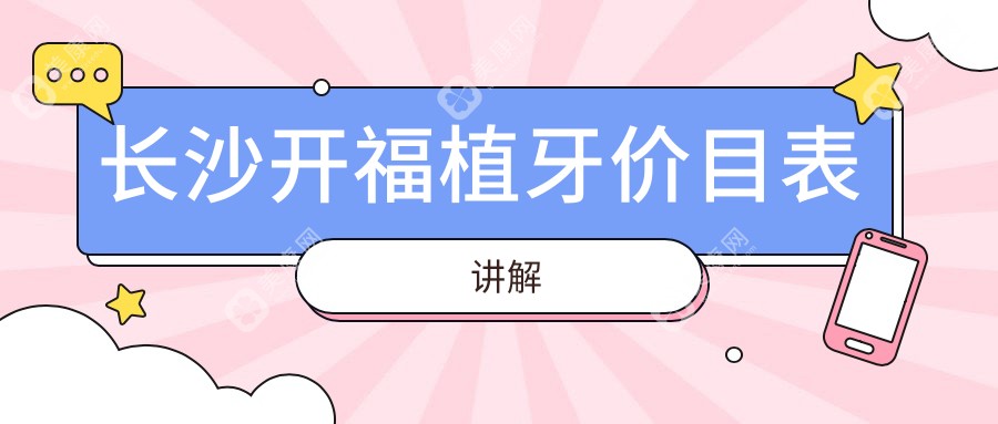湖南长沙植牙收费标准大揭秘：吴汉斌口腔VS乐齿口腔，哪家更值得选择？
