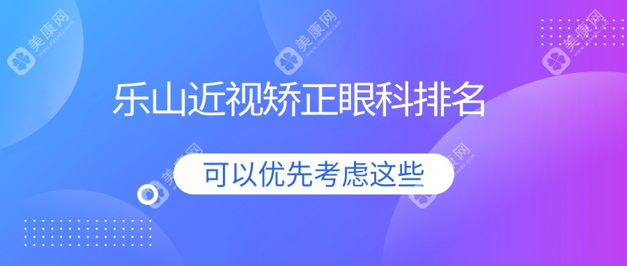 樂山近視矯正哪家強？眼科醫(yī)院價格表全解析
