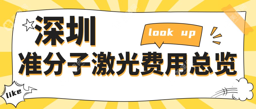 深圳準(zhǔn)分子激光手術(shù)收費標(biāo)準(zhǔn)揭秘：權(quán)威眼科醫(yī)院8800元起全面解析準(zhǔn)分子激光治療方案