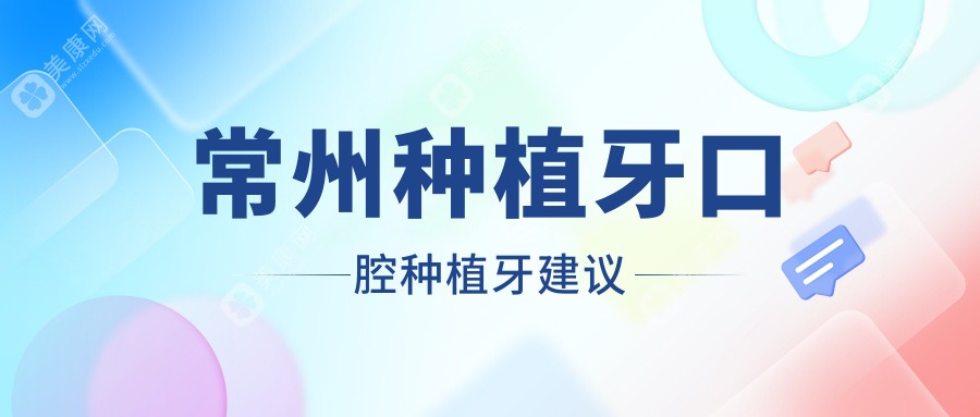 常州种植牙口腔种植牙建议