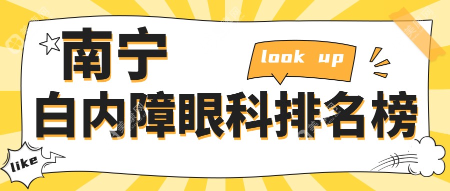 南寧白內(nèi)障治療哪家強？眼科醫(yī)院排名全解析及價格表地址一覽