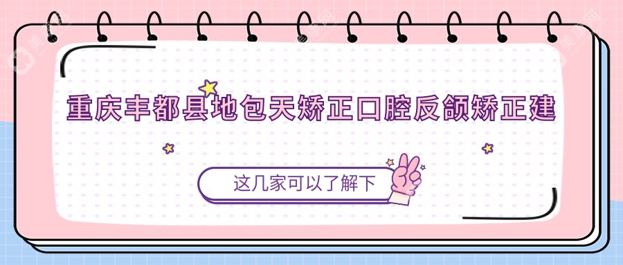 重庆丰都县地包天矫正口腔反颌矫正建议