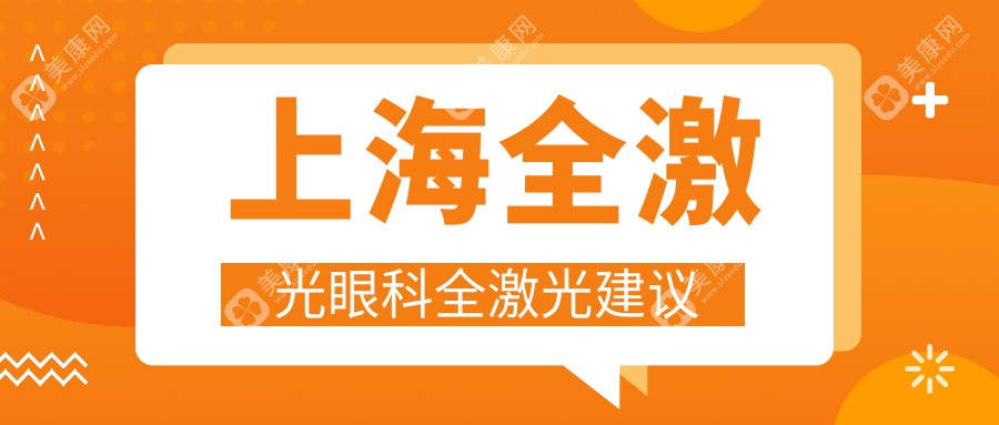 上海全激光眼科全激光建议