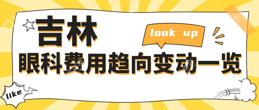 吉林眼科费用趋向变动一览