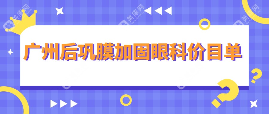 广州后巩膜加固眼科价目单
