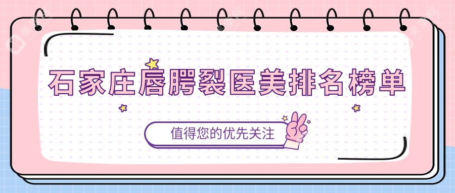 石家庄唇腭裂修复优选：前10家医美医院大揭秘，唇腭裂手术仅需10000元起