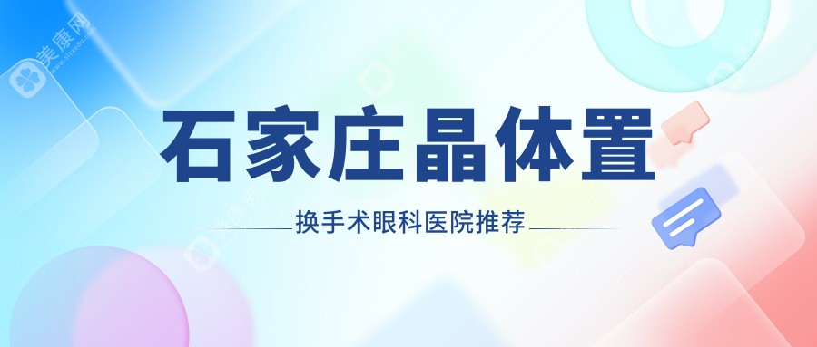 石家莊晶體置換手術(shù)哪家強(qiáng)？詳細(xì)價(jià)格表2000元起，專業(yè)眼科醫(yī)院推薦不可錯(cuò)過(guò)