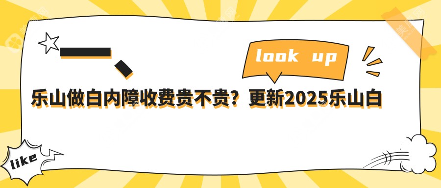 乐山白内障手术哪家强？爱尔眼科 vs 麦迪格眼科连锁A组价格大揭秘，帮你省大钱！