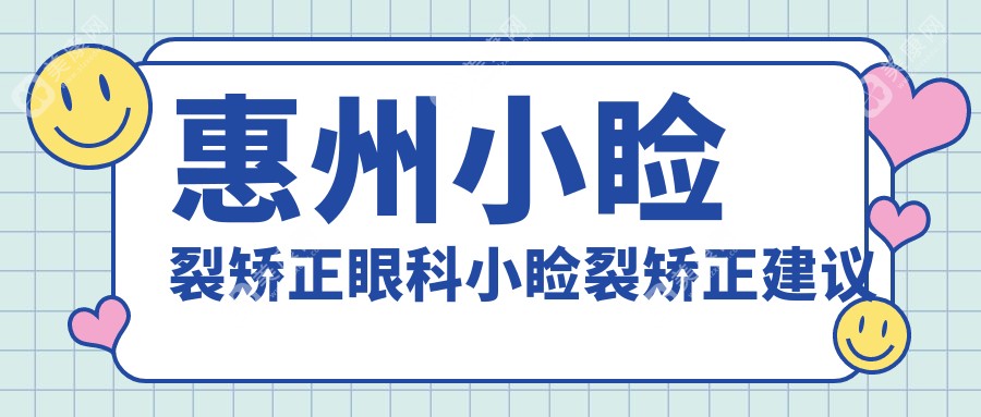 惠州小睑裂矫正眼科小睑裂矫正建议