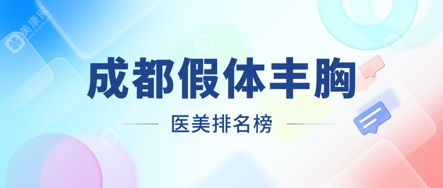 成都假体丰胸哪家强？中医大银海整形领衔，军大整形、健丽医美等9家医院大起底