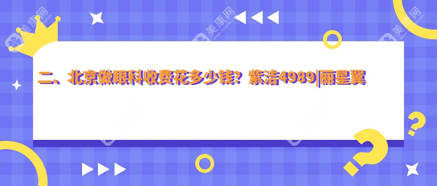 二、北京做眼科收费花多少钱？紫洁4989