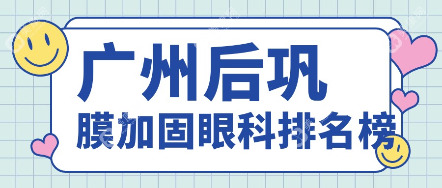 廣州后鞏膜加固哪家強(qiáng)？專業(yè)眼科醫(yī)院推薦，后鞏膜加固僅需6000元起！