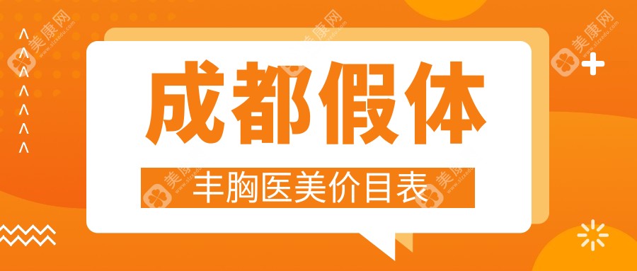 成都假体丰胸医美价目表