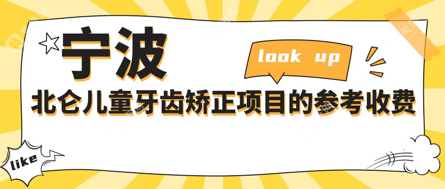 宁波北仑区儿童牙齿矫正收费标准揭秘：开颌5000元、锁颌10000元、拥挤矫正同样只需5000元！家长们看过来！