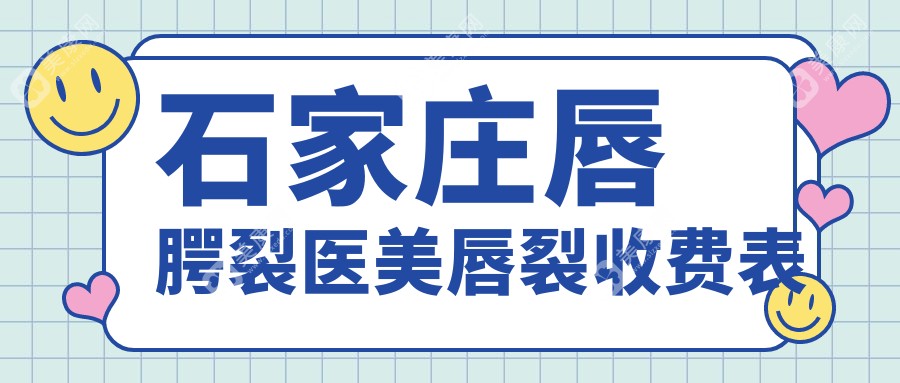 石家庄唇腭裂医美唇裂收费表