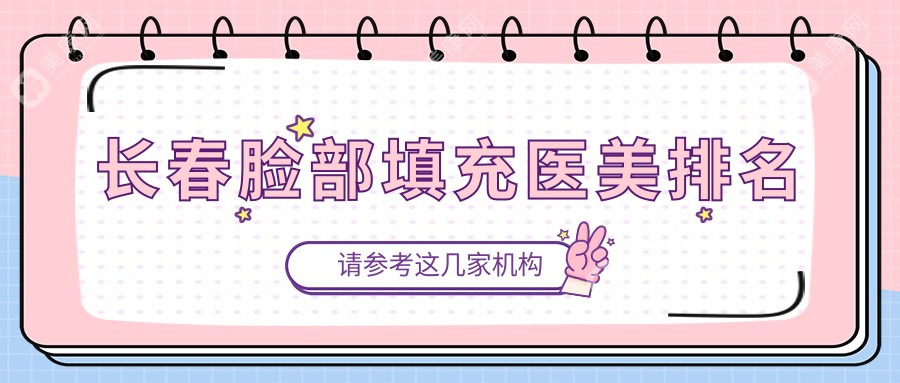 揭秘吉林长春脸部填充口碑TOP3：蓝鑫医美 vs 韩尔医美 vs 圣颜医美，你pick谁？